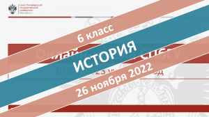 Онлайн-школа СПбГУ 2022/2023. 6 класс. История. 26.11.2022