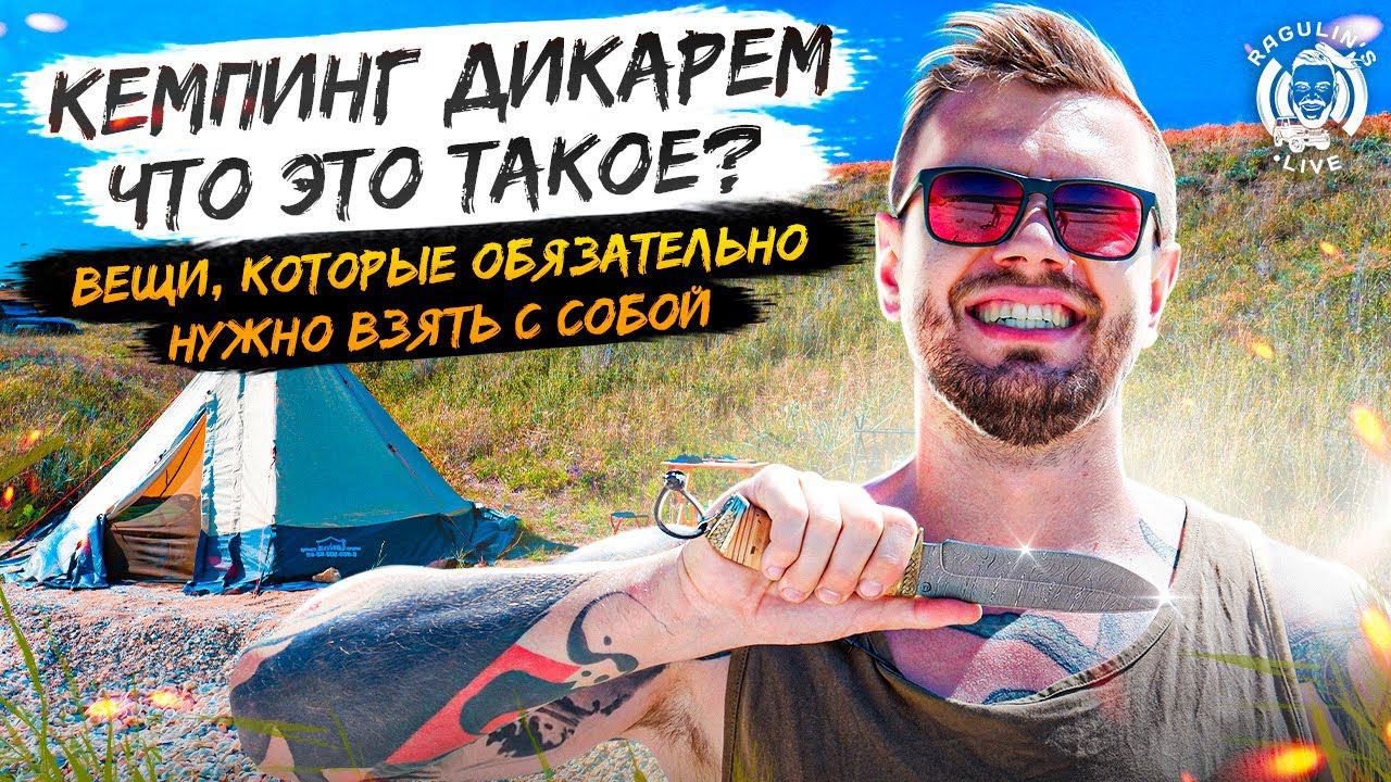 Тайны дикого кемпинга: Какие вещи обязательно взять!