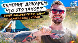 Тайны дикого кемпинга: Какие вещи обязательно взять!