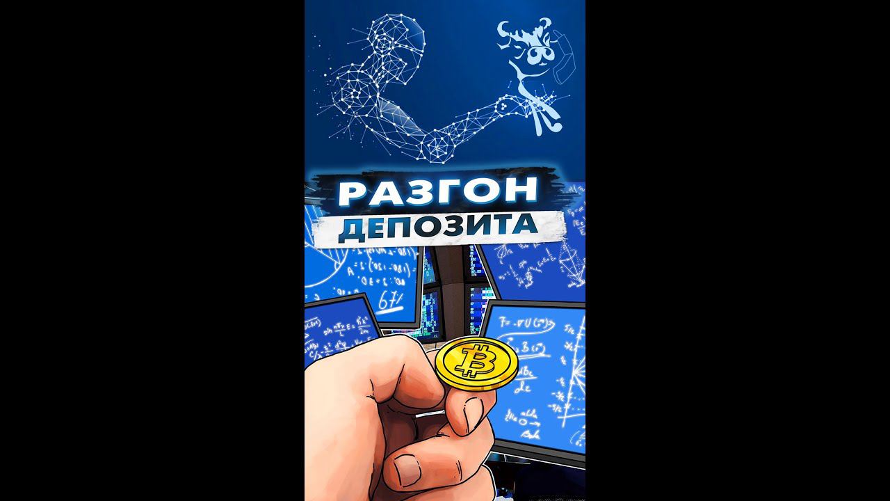 Разгон депозита - 6 день.