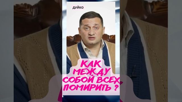 Как всех помирить? @Duiko #shorts