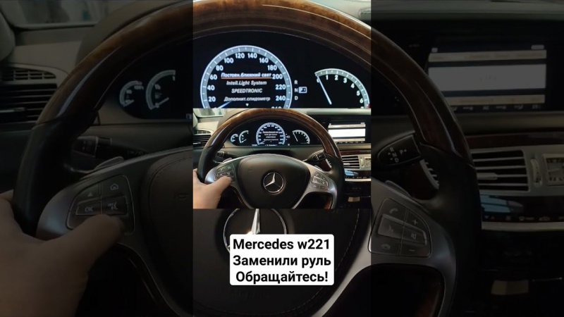 Установим любой руль в ваш #Mercedes #sclass#w221#sklasse #shorts