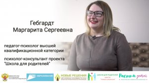 Представляем: психолог-консультант проекта Гебгардт Маргарита Сергеевна