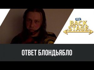 NSW Backstage: Ответ БлонДьябло