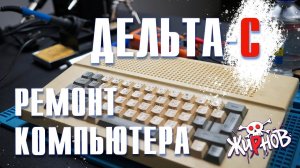 Ремонт советского клона ZX Spectrum "Дельта-С"