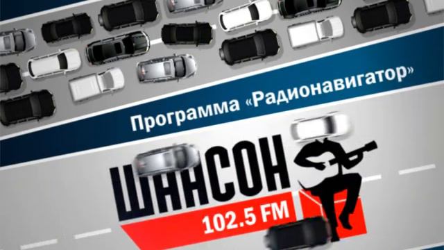 Радионавигатор на Радио Шансон