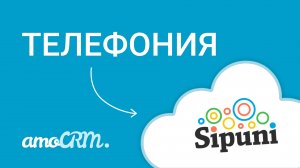 Подключи телефонию к amoCRM I Инструкция по настройке I Sipuni