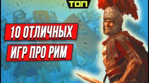 Лучшие игры про Рим: ТОП 10 игр про римлян и великую Римскую империю