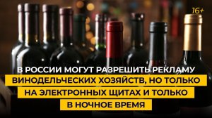 В РФ могут разрешить рекламу отечественных виноделен, но только на электронных щитах и только ночью