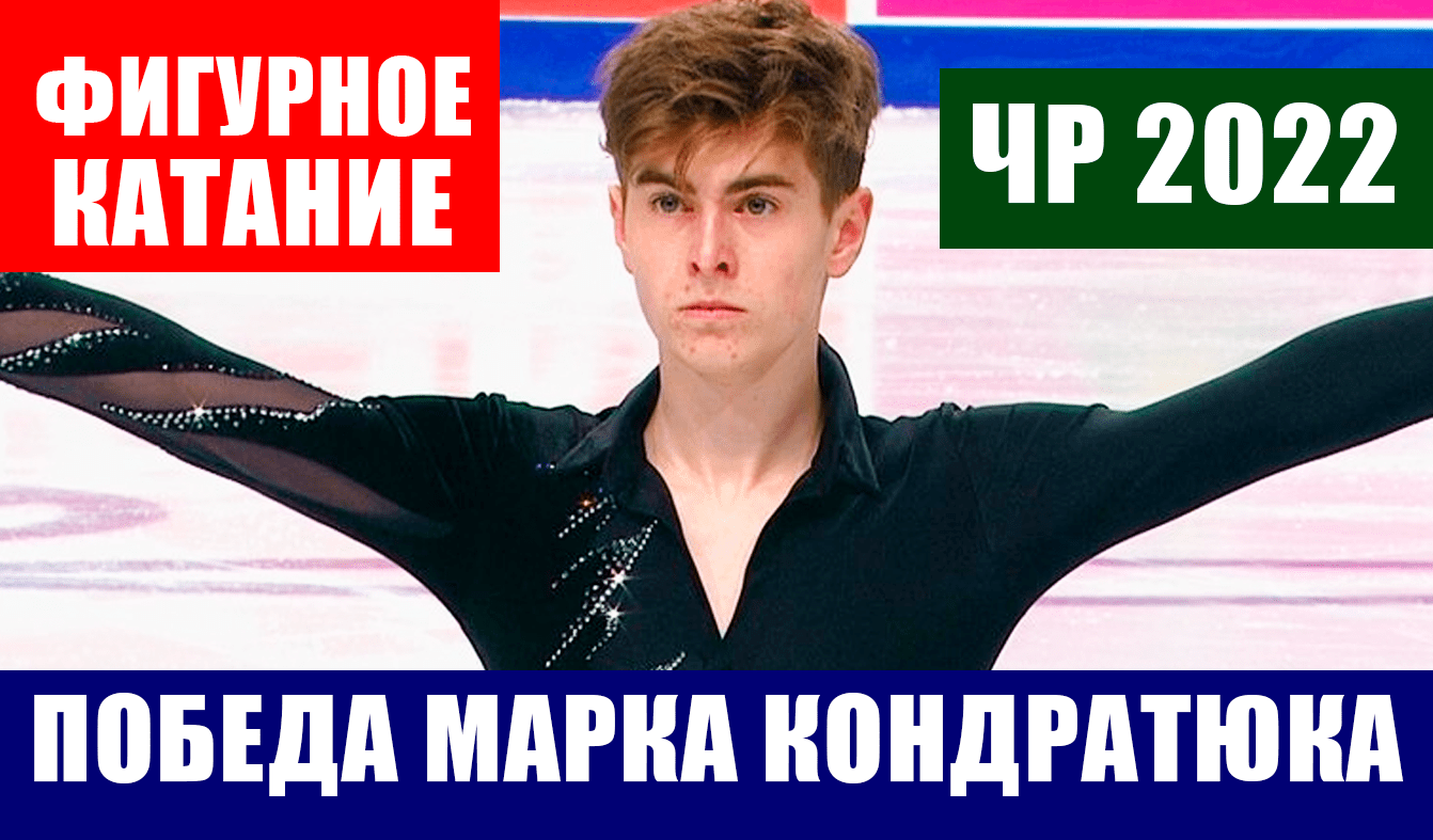Фигурное катание. Чемпионат России 2022. Марк Кондратюк выиграл соревнования у мужчин. Коляда -2.