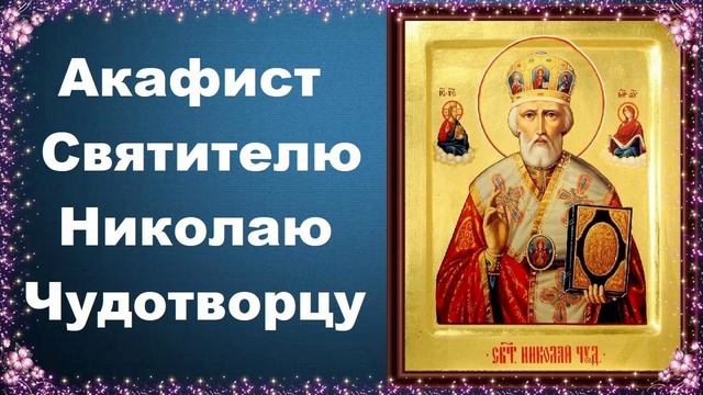 Акафист святителю Николаю Чудотворцу.