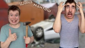 Малой и шино монтаж!