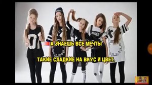 Песня на десерт минус