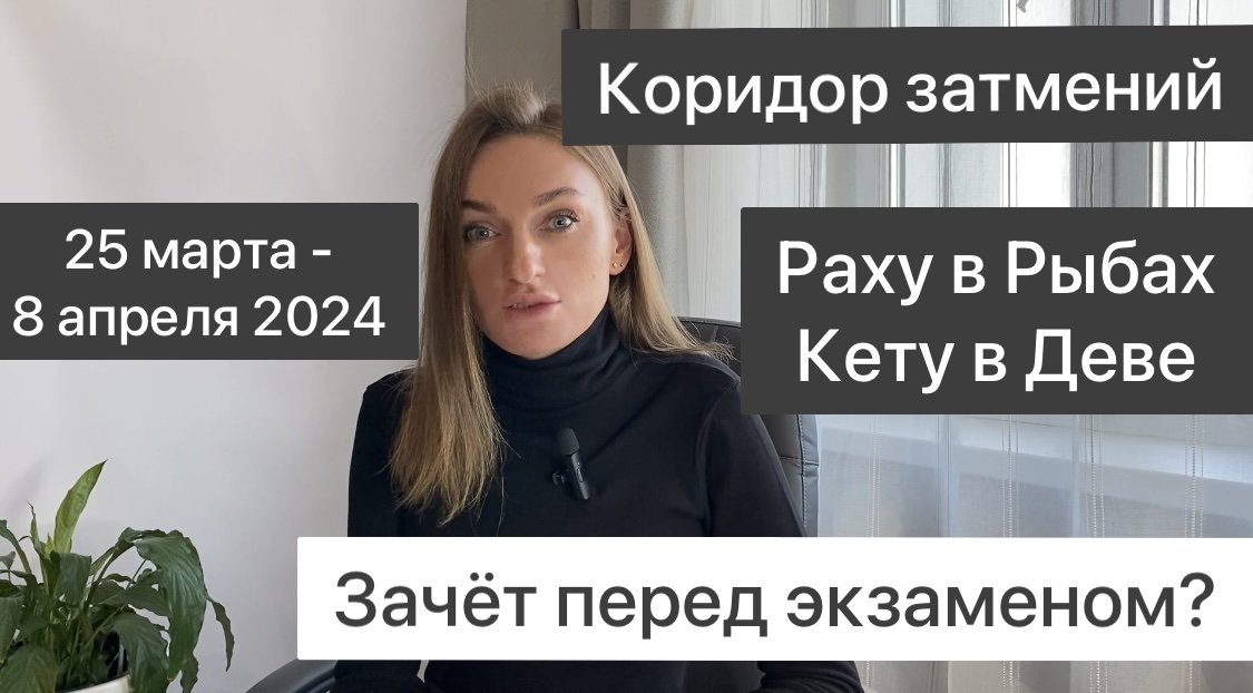 🌚 Коридор затмений Кету в Деве 25 марта - Раху в Рыбах 9 апреля 2024 🌝 На что обратить внимание?🌑