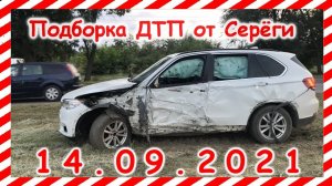 ДТП Подборка на видеорегистратор за 14 09 2021 Сентябрь 2021