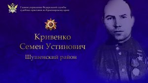 Кривенко Семен Устинович