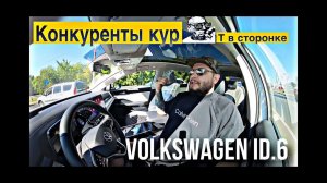 Volkswagen ID.6 (электричка) ⚡️Коротко , по факту ⚖️