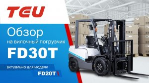 Обзор на вилочный погрузчик TEU FD30T