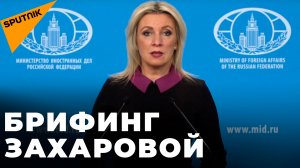 Захарова отвечает на вопросы журналистов по актуальным вопросам внешней политики