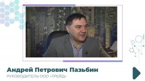 Видеоотзыв участника проекта - Пазьбин Андрей Петрович, руководитель ООО "Трейд"