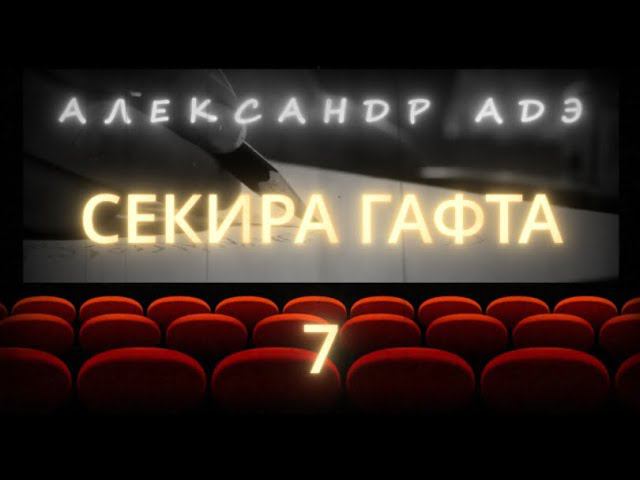 Александр Адэ "Секира Гафта" 7