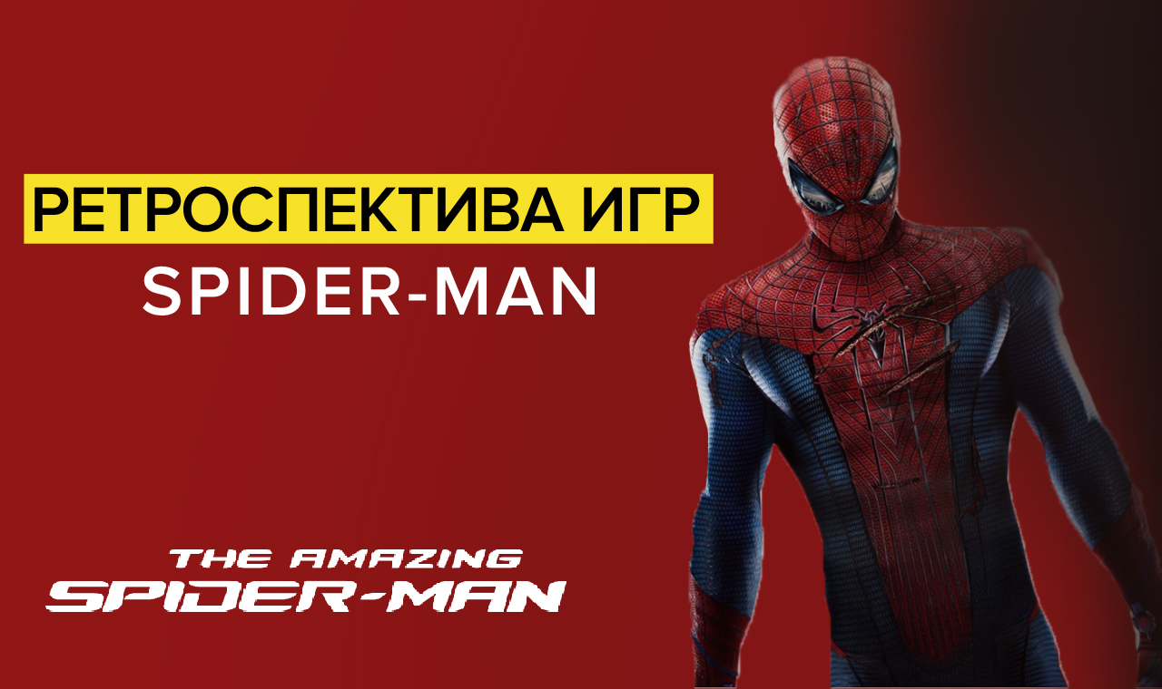 Ретроспектива игр Spider-Man - Обзор The Amazing Spider-Man | Все новое - хорошо забытое старое