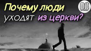Почему люди уходят из Церкви? Отречение от Христа. Предательство Бога.Отлучение от Церкви. Анафема.