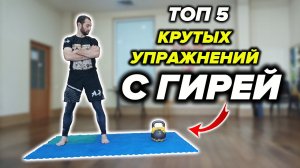 Топ 5 Функциональных Упражнений с Гирей