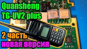 Новая версия Quansheng TG UV2 plus 2 часть