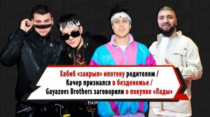 Ипотека, новая «Лада», бренды: на что Хабиб, Качер и Gayazovs Brothers тратят огромные деньги