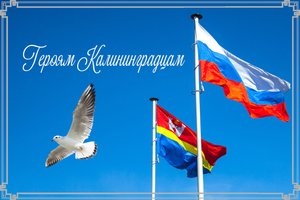 Героям Калининградцам