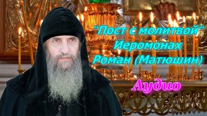 Пост с молитвой. Аудио. Иеромонах Роман (Матюшин).