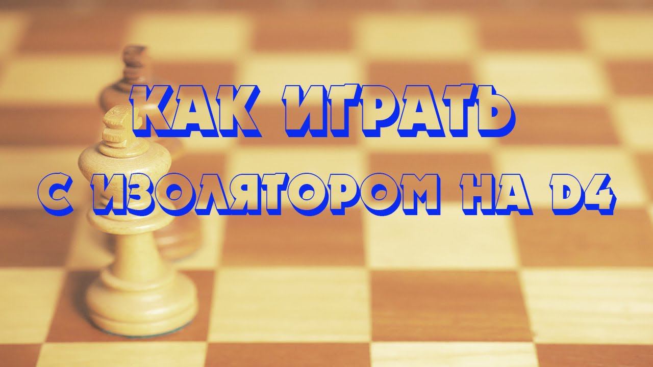 Урок №7 Ботвинник играет с изолированной пешкой d4