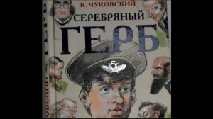 Серебряный герб —Корней Чуковский — Аудикнига — читает Павел Беседин