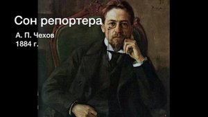 А. П. Чехов - Сон репортера (аудиокнига)