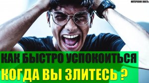 Как быстро успокоиться когда Вы злитесь?