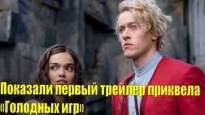 Показали первый трейлер приквела «Голодных игр» |Ким Кардашьян хочет уйти из шоу ради карьеры юриста