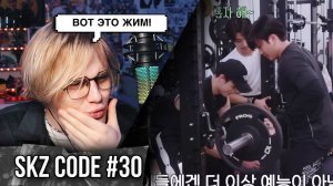 SKZ CODE !Тренажёрный зал Двэкки #2 - Эп. 30 ! РЕАКЦИЯ