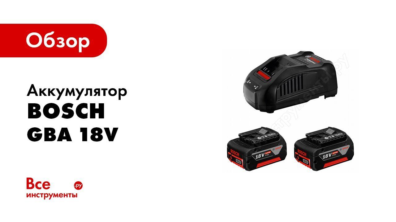 Обзор: Аккумуляторы Bosch GBA 18 V 5,0 Ah и Bosch GBA 18V 2,0 Ah смотреть онлайн