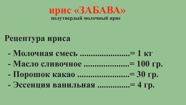 №105 ирис ЗАБАВА рецепт СССР 4 руб. 20 коп. СГУЩЕННОЕ МОЛОКО ГОСТ