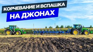 Пахота пырея плугом Lemken на JD-8335r и корчевание деревьев. Подготовка к севу.