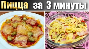 Пицца в микроволновке за 3 минуты