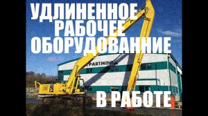 Long reach 18м в работе ТМ "Partmine" (удлиненное рабочее оборудование)