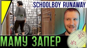 МАМУ ЗАПЕР В КЛАДОВКЕ || SCHOOLBOY RUNAWAY #2