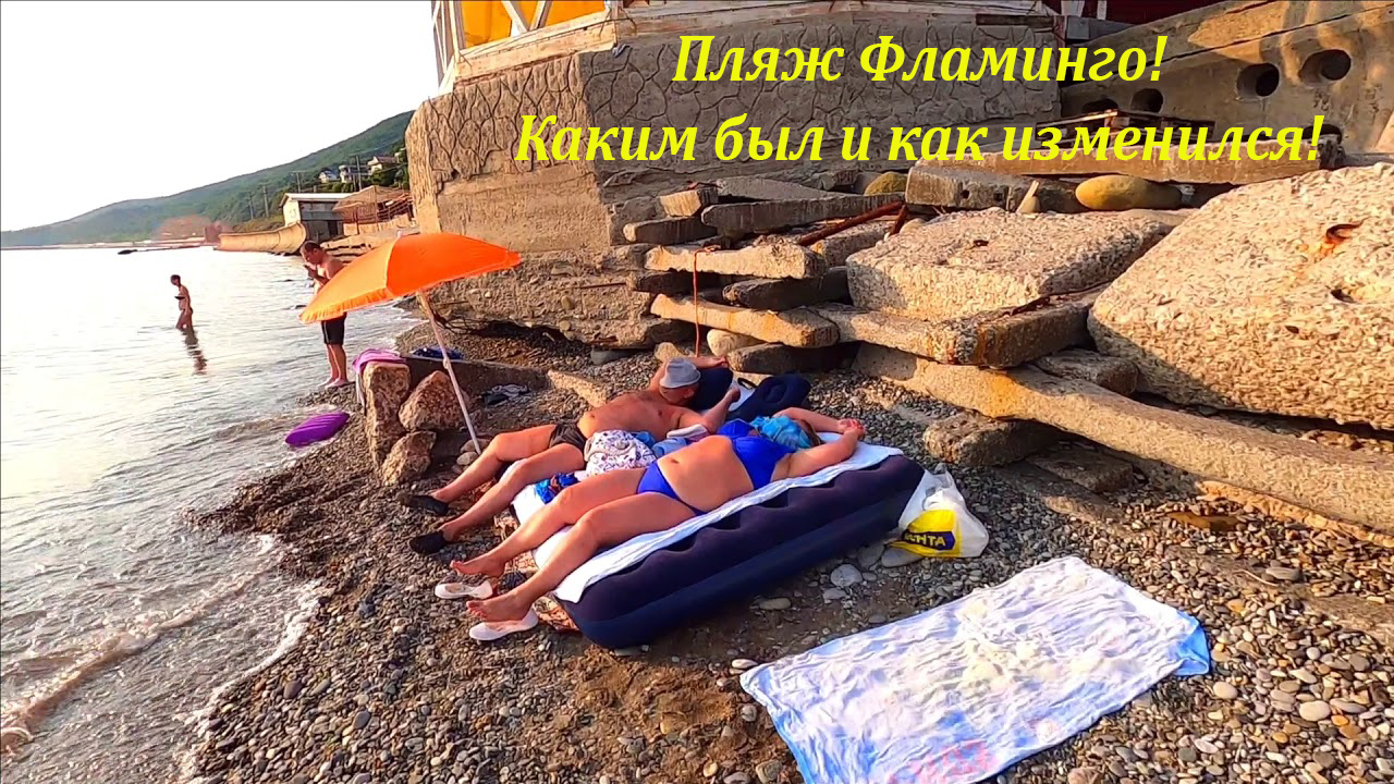 Пляж "Фламинго" , каким он был и как изменился за 2 года до неузнаваемости!?ЛАЗАРЕВСКОЕ СЕГОДНЯ?СО