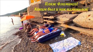 Пляж "Фламинго" , каким он был и как изменился за 2 года до неузнаваемости!?ЛАЗАРЕВСКОЕ СЕГОДНЯ?СО