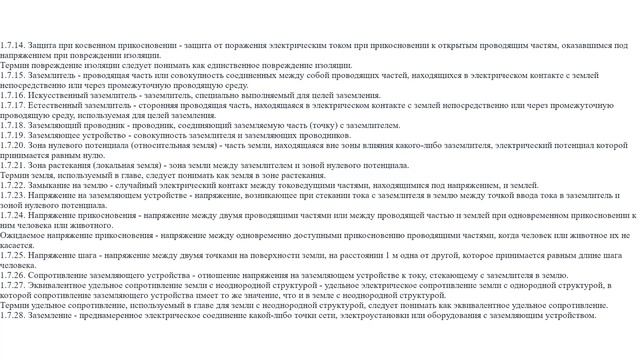 ПУЭ п.1.7.1-1.7.48