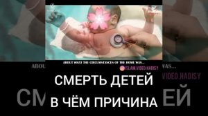 Смерть детей в чём причина