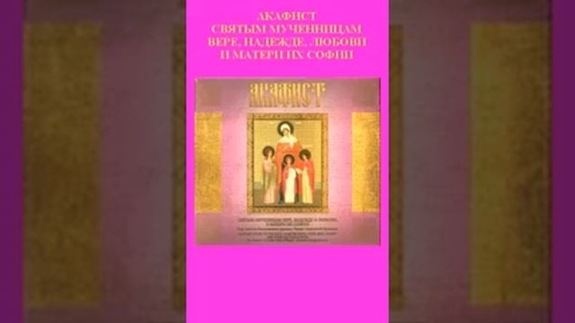 Акафист всем Мученицам Вере Надежде Любви 4 смотреть онлайн