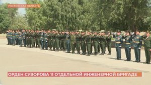 11-я отдельная гвардейская инженерная бригада ЮВО  за отвагу на СВО награждена орденом Суворова